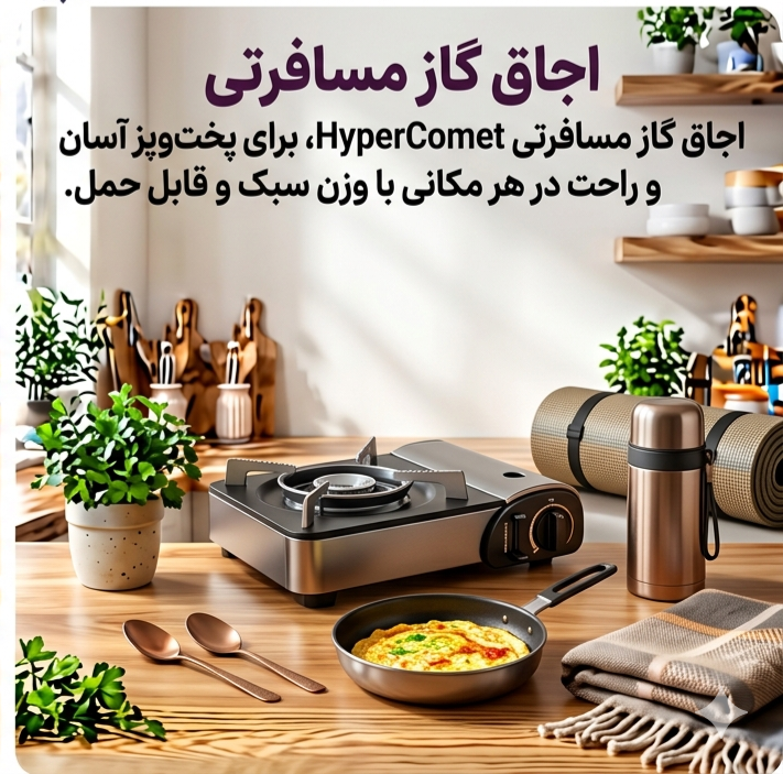 اجاق مسافرتی
