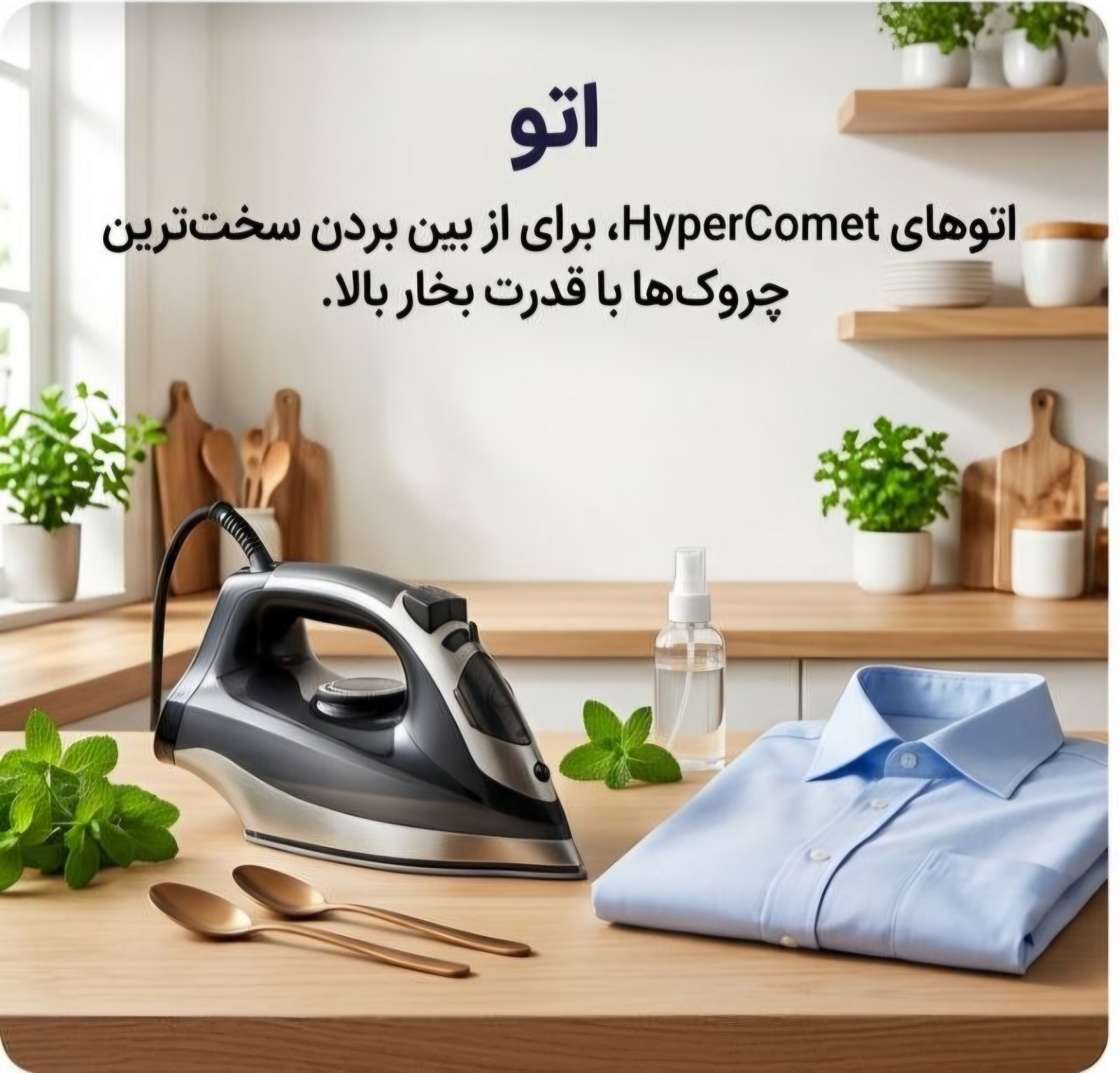 اتو بخار و بخارگر
