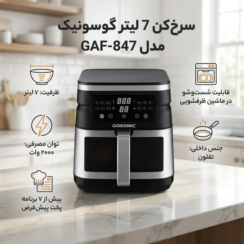 هواپز گوسونیک مدل 847 اصلی 7 لیتری دو المنت فن بزرگ