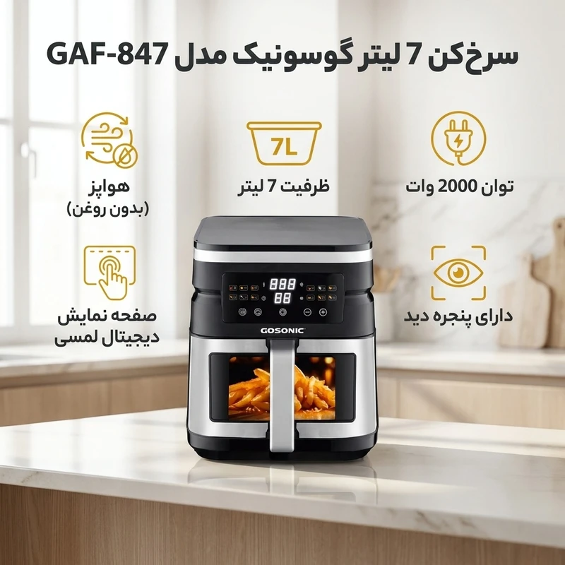 هواپز گوسونیک مدل 847 اصلی 7 لیتری دو المنت فن بزرگ