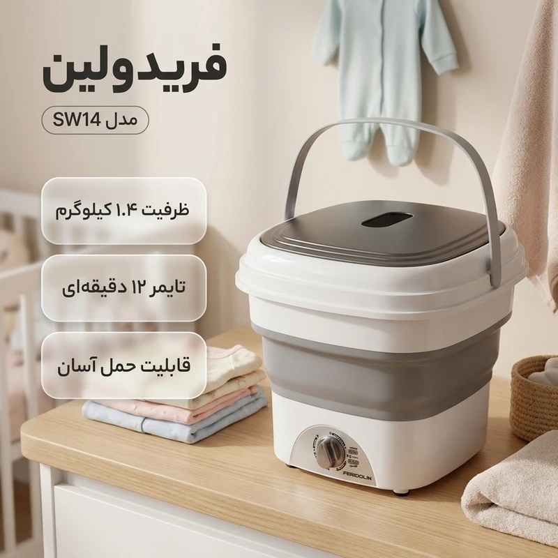 ماشین لباسشویی دستی ( کهنه شور یا مینی واش ) سفری برند فریدولین 1.4 کیلویی تاشو همراه با سبد خشک کن مدل SW14