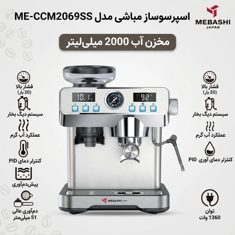 اسپرسو ساز خانگی 2 لیتری مباشی مدل ME-CCM2069SS، نیمه اتوماتیک با مصرف پودر قهوه و دانه قهوه، مناسب تهیه کافه لاته، اسپرسو، ماکیاتو، ریسترتو، کاپوچینو، لانگو و امریکانو، دارای دو عدد نازل قهوه، آسیاب قهوه